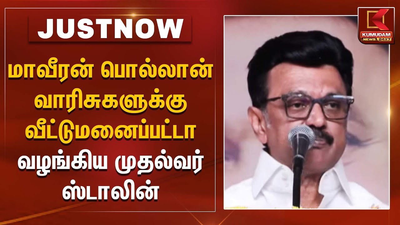 மாவீரன் பொல்லான் வாரிசுகளுக்கு வீட்டுமனைப்பட்டா வழங்கிய முதல்வர் ஸ்டாலின் | CM Stalin welfare scheme