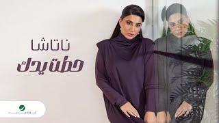 كلمات اغنية حطت يدك ناتاشا