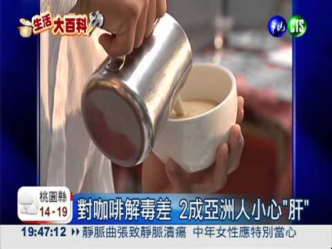 1天1杯咖啡 20%亞洲人恐傷肝