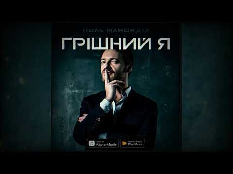 Paul Manandise - "Грiшний я" (ОФIЦIЙНЕ АУДIО)