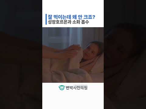 우리 아이 잘 먹여도 키가 안 크는 이유 쇼츠 썸네일