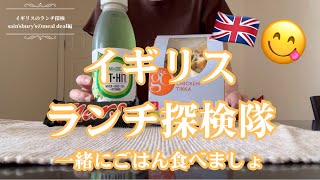 【イギリススーパー】イギリス人がよく食べてるスーパーのミールディールを買ってみた🥪🍫【Sain’s bury’s】