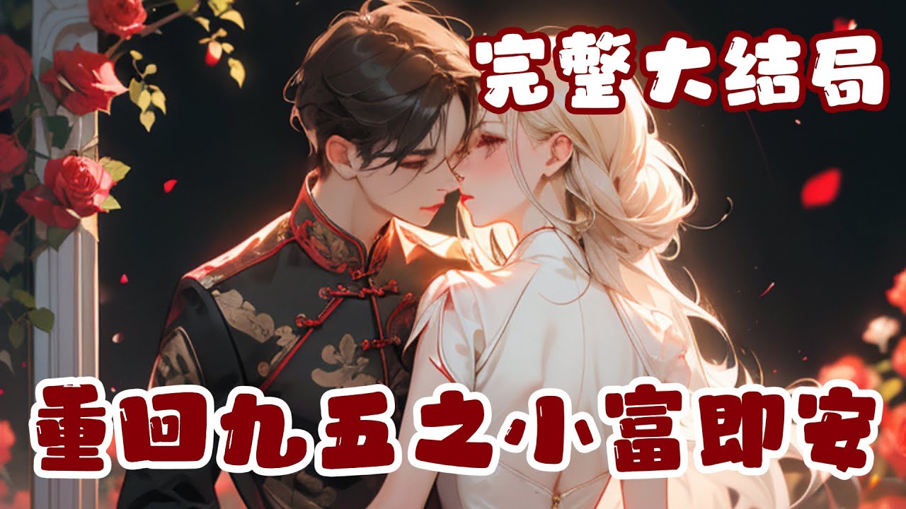 【完结】💕《重回九五之小富即安》重回九五年，那时候她还刚初二，她妈在菜市场卖烧饼，她爸明年要?