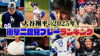 大谷翔平二度見してしまう2025衝撃プレーランキング　令和7年（2025年）12月3日