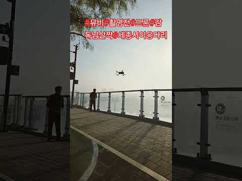 #뮤비찍으러#세종이응다리왔어요#잠시드론먼저