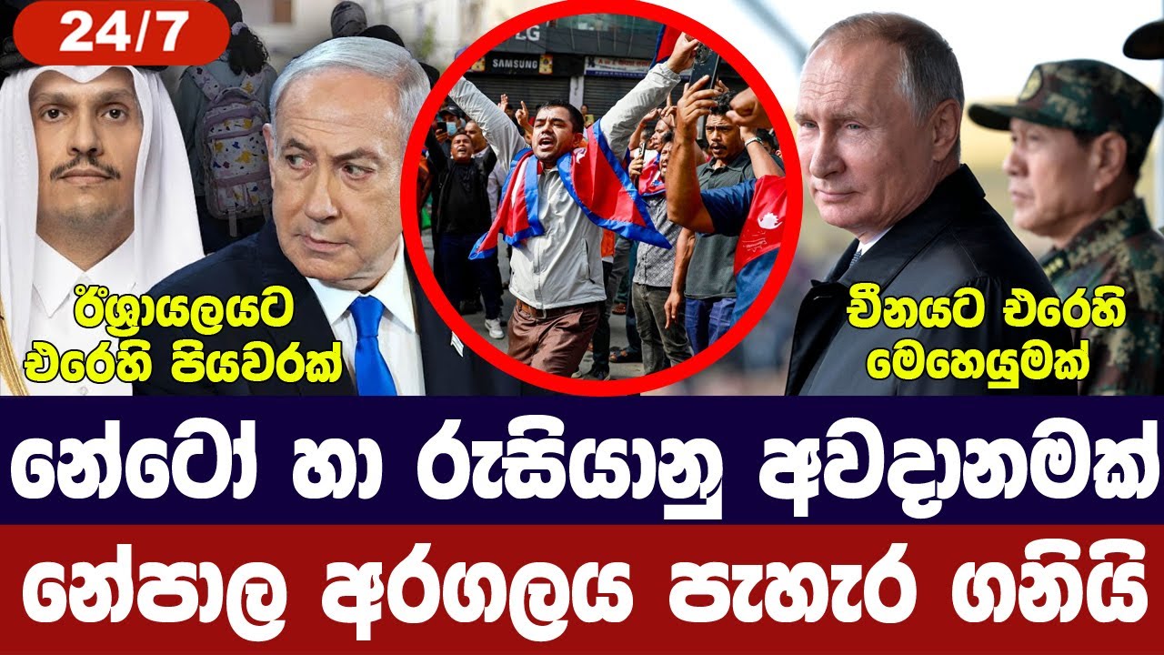 නේපාලයේ අරගලය පැහැර ගනී/නේටෝ රුසියානු අවදානමක්/ඊශ්‍?
