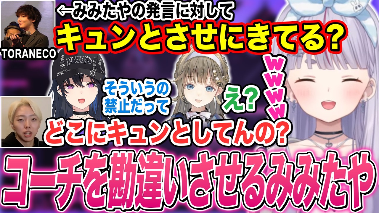 何故かTORANECOコーチをキュンとさせるみみたやとそれに対抗するあかりん､ぶいすぽメンバーとnethコーチへのメンケアが止まらない一同w【兎咲ミミ/ぶいすぽ切り抜き】