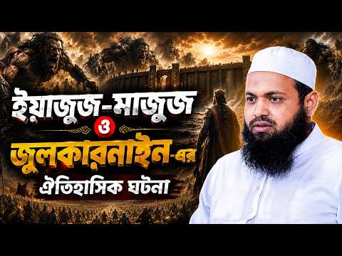 ইয়াজুজ-মাজুজ ও বাদশাহ জুলকারনাইনের ঐতিহাসিক আখ্যান