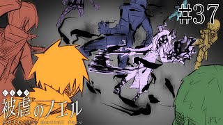 【被虐のノエル】手足を奪われた少女の復讐譚 実況プレイ #37
