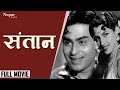Santan 1959 Old Hindi Full Movie Rajendra Kumar Kamini Kadam Nazir Hussain Rita Nupur Audio