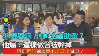 柯P全省助選？他爆：這樣做會被幹掉