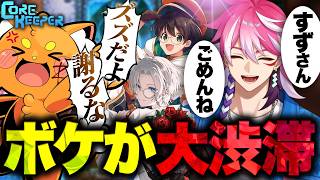 【Core Keeper】初心者に教えるはずが楽しくなってボケまくるアマル【ズズ/切嘛/ライト/アマル/切り抜き】