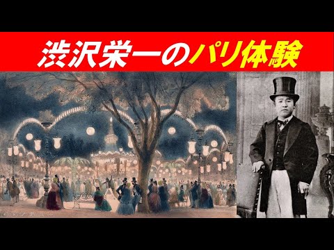歴史文化学科 「伊藤博文と渋沢栄一」③渋沢栄一のパリ体験