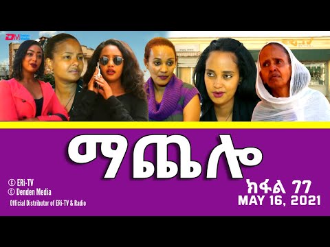 ማጨሎ (ክፋል 77) - MaChelo (Part 77) - ERi-TV Drama Series, May 16, 2021