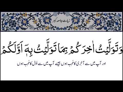 Ziarat e Jamia Kabeer With Urdu Translation