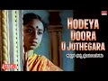 Hodeya Doora O Jothegara Lyrical Anubhava Kashinath Abhinaya Kannada Old Song