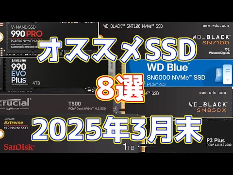 見れば役立つ！本当に”コスパの良い”おすすめSSD 8選+訳ありSSD、よくわかる解説付き in 2025年3月末