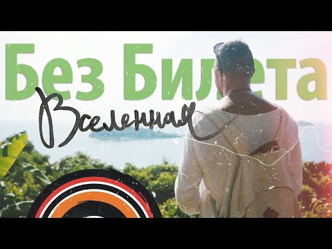 БЕЗ БИЛЕТА - Вселенная [Official music video]