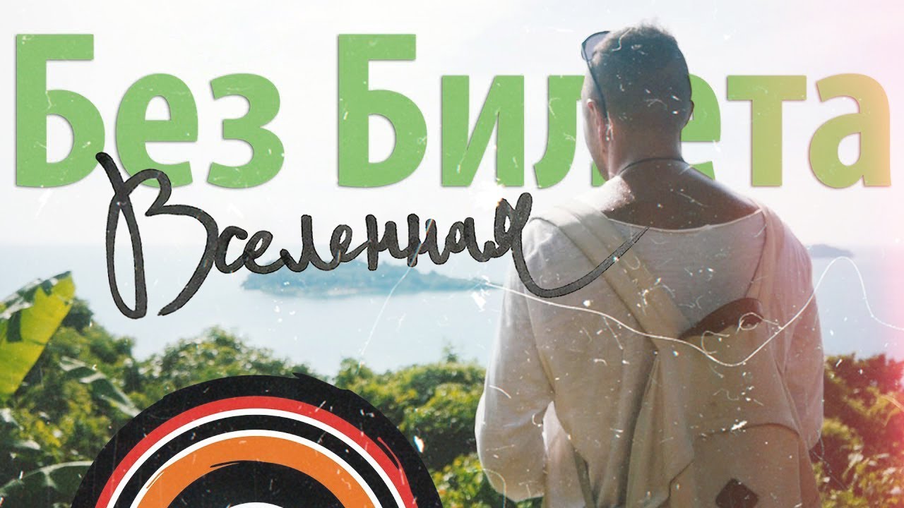 Без Билета — Вселенная