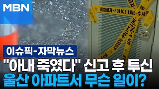 [자막뉴스] ＂아내 죽였다＂ 신고 후 투신, 울산 아파트서 무슨 일이? | 이슈픽