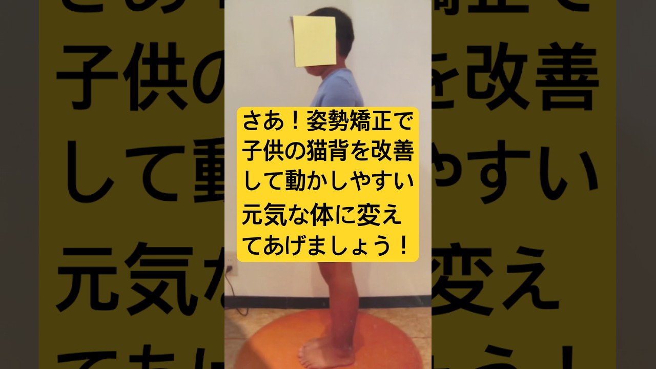 さあ！姿勢矯正で子供の猫背を改善して動かしやすい元気な体に変えてあげましょう！