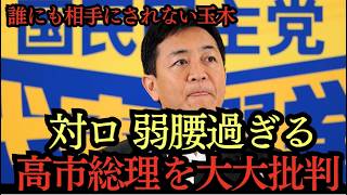 誰にも相手にされない玉木雄一郎。「弱腰政権」と高市政権を大大大批判。