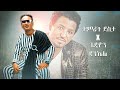 Tamrat Desta Ft Gedion Daniel Mashup ታምራት ደስታ Ft ጌዲዮን ዳንኤል