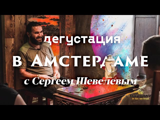 Дегустация чая на открытии клуба Мойчай в Амстердаме.