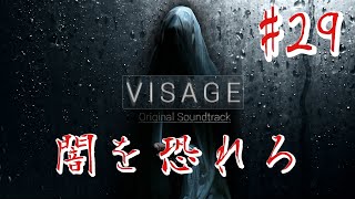 【ホラー】#29 VISAGE  恐怖は闇から忍び寄る