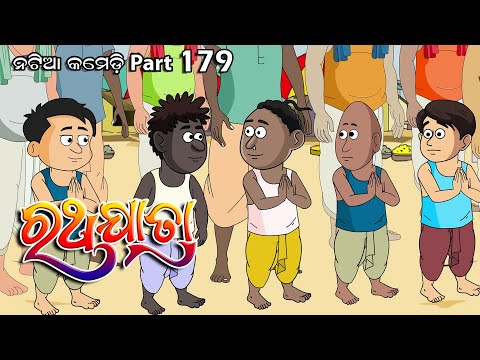 Natia Comedy Part 179 || Ratha Jatra
