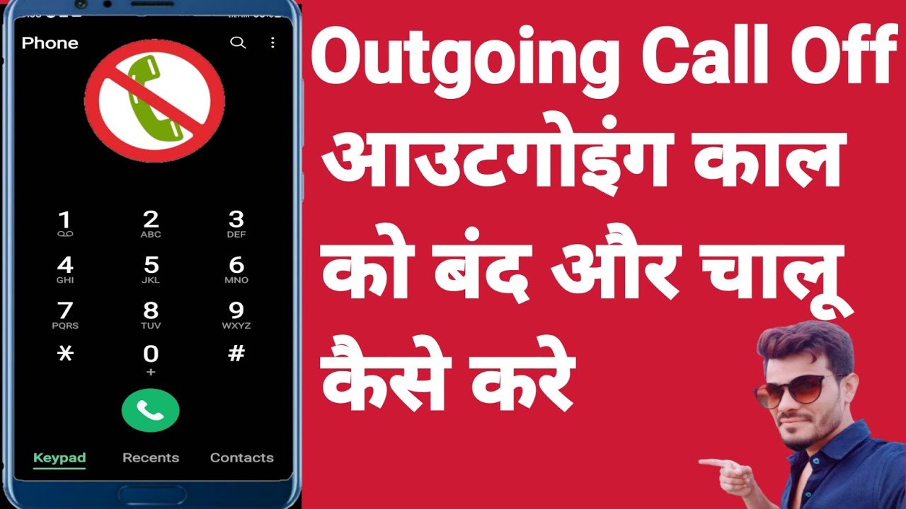 kisi bhi mobile ki outgoing call kaise band kare||outgoing call kaise chalu kare