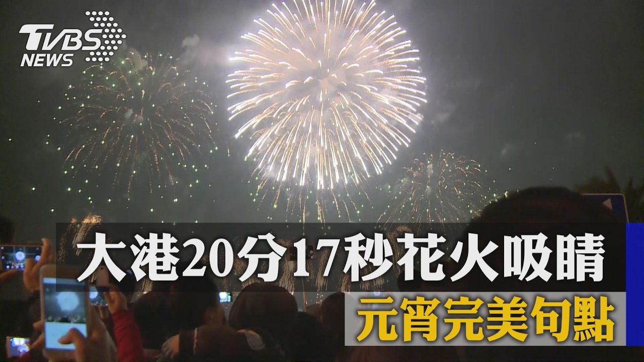 大港20分17秒花火吸睛 元宵完美句點
