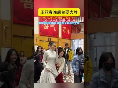 #王菲 春晚后台耍大牌,她出场离场的时候没有多少人工作人员一直大喊着让开让开眼神犀利面相狠紧身裙子疑真空上阵。#明星耍大牌#天后#春晚