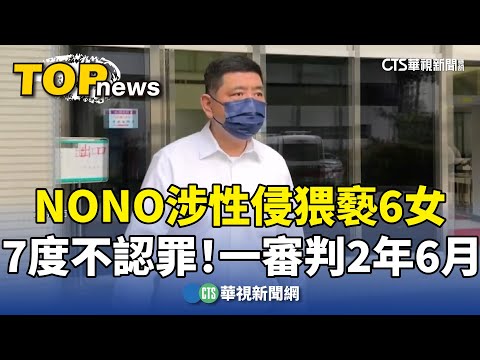 7度不認罪！　NONO涉性侵猥褻6女　一審判2年6月