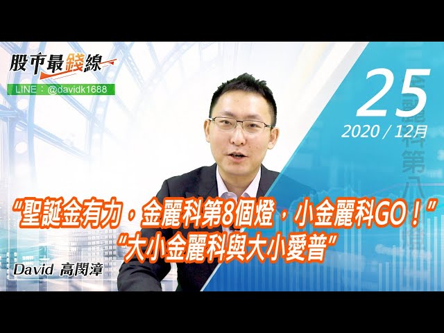 20201225《股市最錢線》#高閔漳，“聖誕金有力，金麗科第8個燈，小金麗科GO！” “大小金麗科與大小愛普”