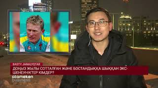 ДОҢЫЗ ЖЫЛЫ СОТТАЛҒАН ЖӘНЕ БОСТАНДЫҚҚА ШЫҚҚАН ЭКС-ШЕНЕУНІКТЕР КІМДЕР?