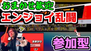 【スマブラSP参加型配信】またテキーラでべろべろな主とキャラおまかせ歓迎！アイテムわいわいエンジョイ乱闘！【生放送】part434