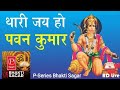 लाल लंगोटा हाथ में घोटा थारी जय हो पवन �