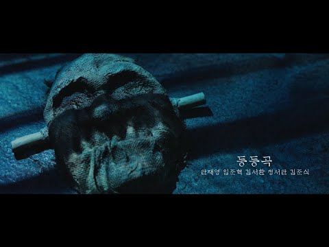 2025 뮤지컬 #등등곡 공연 클립 -  M1. 등등곡