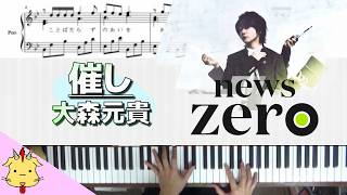 【楽譜】催し/大森元貴【newsZEROテーマ曲】(Chor.Draft)