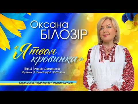 ПРЕМ'ЄРА! Оксана БІЛОЗІР - Я твоя кровинка/Official audio/ Українській Незалежності присвячується ??