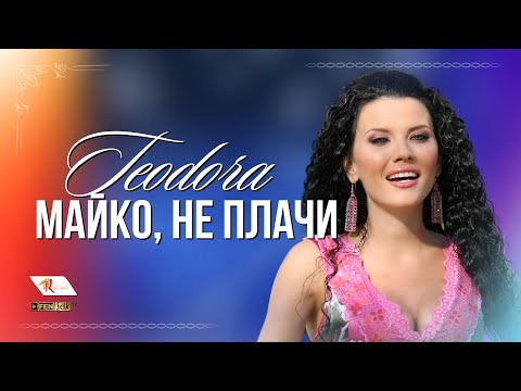 TEODORA - MAYKO, NE PLACHI / ТЕОДОРА - Майко, не плачи (Official Music Video)