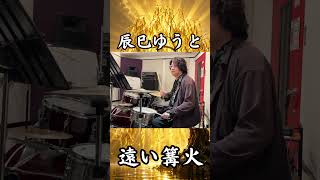 辰巳ゆうと「遠い篝火」ドラムで叩いてみた【全曲シリーズ/Bタイプ】