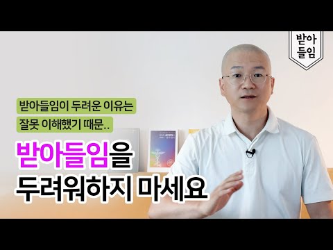 관계 소통의 끝판왕 '받아들임' 명상 제대로 이해하기