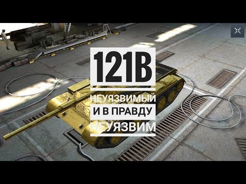 121B Неуязвимый | Агрессивный Мастер в Центре Карты |  WoT Blitz!!!