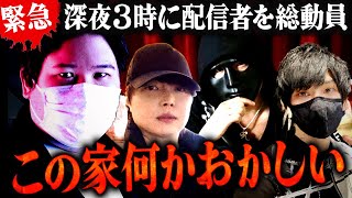 【緊急】この家何かおかしい…深夜3時に配信者総出で真相を暴く。 #コレコレ切り抜き #kick