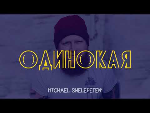Michael Shelepeten' (Михайло Шелепетень) - Одинокая