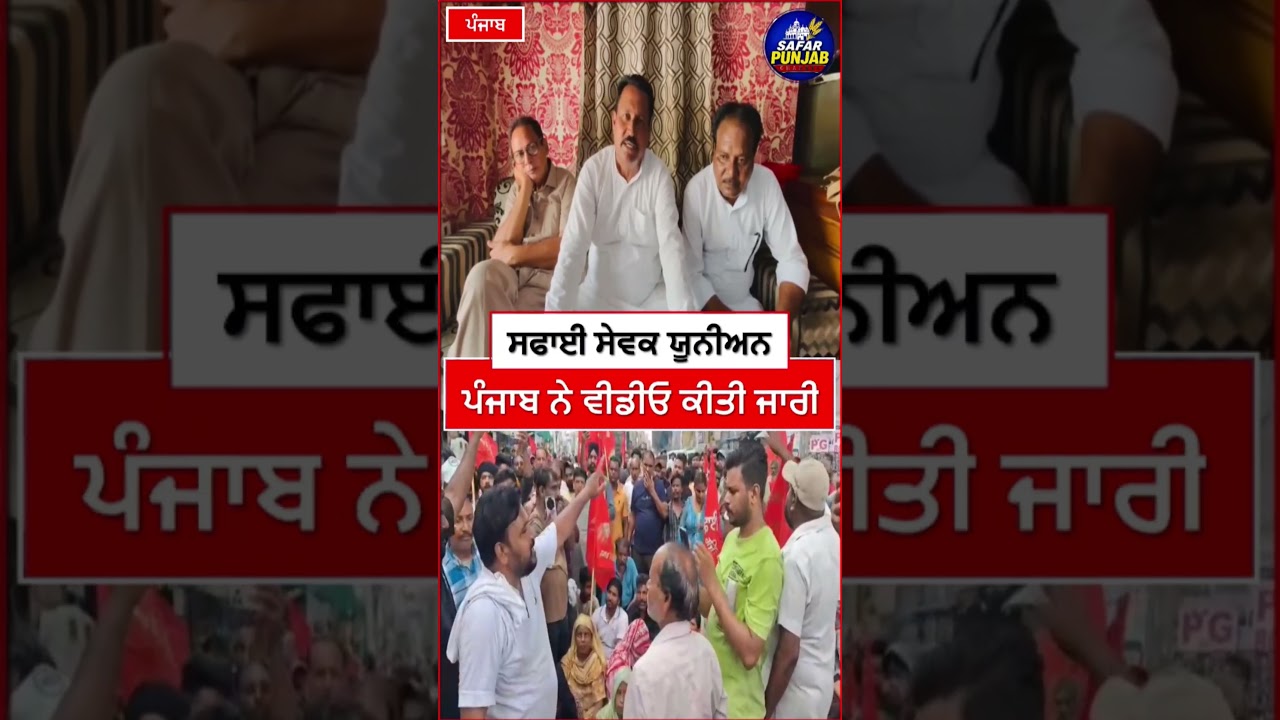 ਸਫਾਈ ਸੇਵਕਾਂ ਨੇ ਹੁਣ ਫਿਰ ਦੇਤਾ ਅਲਟੀਮੇਟਮ  #LocalNews #news #PunjabiNews #news