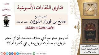 صورة ما حكم من حلف أن لا يفعل شيئاً ثم فعله؟ لمعالي الشيخ صالح الفوزان