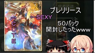 【シャドバ】プレリリース開封動画出してみたったｗｗｗ【ゆっくり・ボイロ】